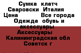 Сумка- клатч. Сваровски. Италия. › Цена ­ 3 000 - Все города Одежда, обувь и аксессуары » Аксессуары   . Калининградская обл.,Советск г.